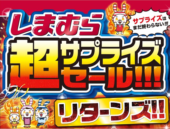 しまむら、12/3（水）より「超サプライズセール!!! リターンズ!!」を開催！お買い得品のほか、新作商品も豊富にご用意！
