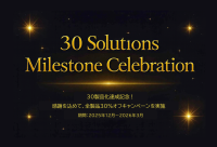 タケロボ、AIソリューション30製品達成を記念し 特別キャンペーンを実施