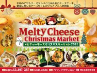 聖夜に楽しむチーズ尽くしのグルメフェス「メルティーチーズ・クリスマスマーケット2025」初開催イオンレイクタウンmoriにて12月19日～25日まで