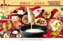 世界のチーズグルメ