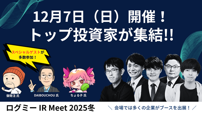 【12/7開催】トップ投資家の特別ゲストが渋谷に集結！「ログミー IR Meet 2025冬」がついに開催！
