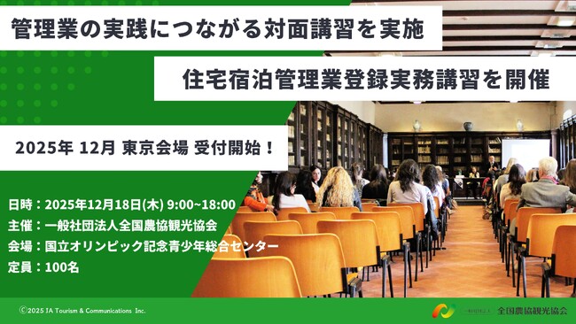 【受講者 900 名突破】「住宅宿泊管理業登録実務講習」を 12 月 18 日(木)に東京・渋谷で開催！