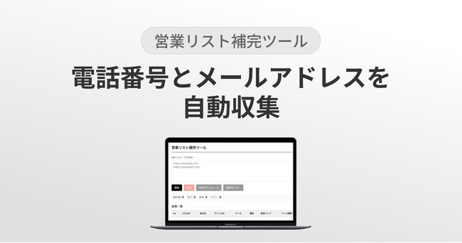 【新サービス】電話番号とメールアドレスを自動収集『営業リスト補完ツール』リリース!