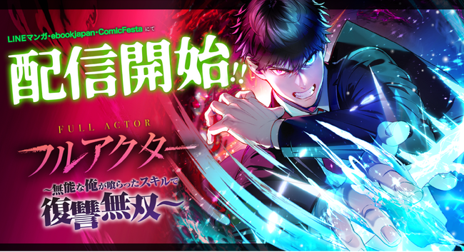 webtoonスタジオstudio73の新作『フルアクター～無能な俺が喰らったスキルで復讐無双～』配信開始！記念キャンペーンも同時開催！