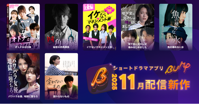 ショートドラマアプリ「BUMP」 2025年11月公開の新作ショートドラマ作品ラインナップ。芸能界の闇を暴く衝撃のリベンジドラマを含む7本を公開！