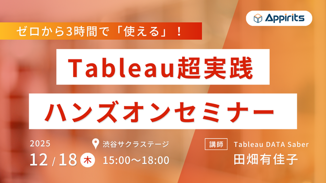 アピリッツ、データ活用有償セミナーを2025年12月18日（木）15:00より開催