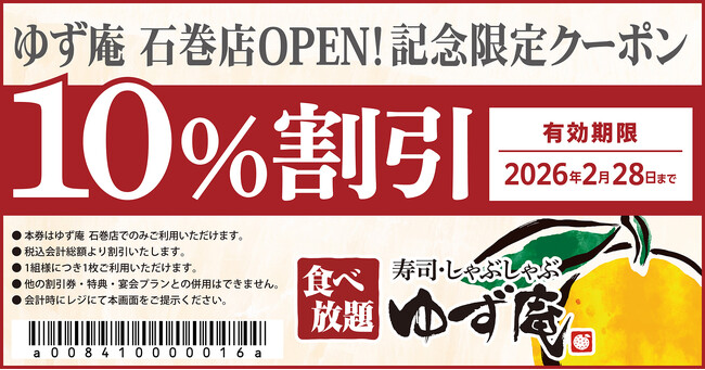 【ゆず庵】『寿司・しゃぶしゃぶ ゆず庵 石巻店』が2025年12月16日(火)にグランドオープン！
