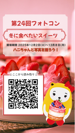 アパマンショップ公式キャラクター「ハニちゃん」が主役のARフォトコン開催「冬に食べたいスイーツ」と撮る“写真”を募集！