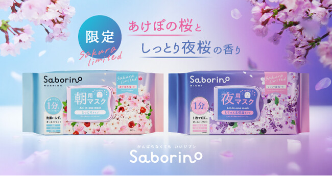 朝はあけぼの桜、夜はしっとり夜桜。桜原料を配合したサボリーノマスクが好評につき春限定で再登場。
