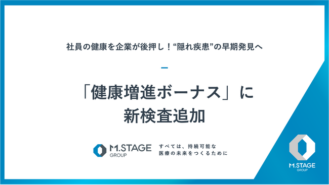 “隠れ疾患”の早期発見へ「健康増進ボーナス」に新検査追加