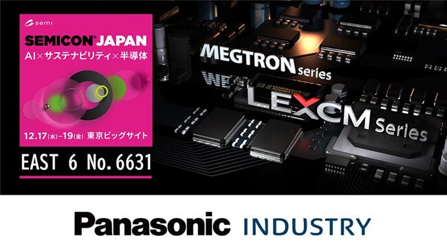 「SEMICON Japan 2025」パナソニック インダストリーブースの展示概要と見どころ