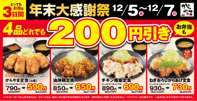 【お得な3日間】人気のからあげ定食4品が200円引き!からやま「年末大感謝祭」2025年12月5日(金)~7日(日)に開催