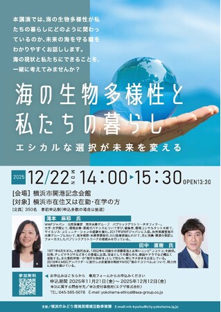 12月22日開催 ＼ココリコ田中氏も登壇／ 横浜で「海の生物多様性×私たちの暮らし～エシカルな選択が未来を変える～」講演会を実施