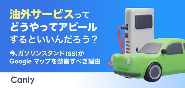 【SS業界向け無料レポート公開】油外サービスってどうやってアピールすべき？