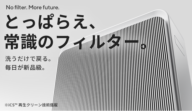 【新モデル登場】フィルター交換ゼロ! 3分で性能を再生し、6分で空気を再生。限界を超える『空気清浄機 Apolnus One X』が2026年１月上旬よりクラウドファンディングを開始。