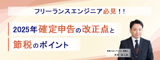 ITエンジニア向けウェビナー　フリーランスエンジニア必見！『2025年確定申告の改正点と節税のポイント』