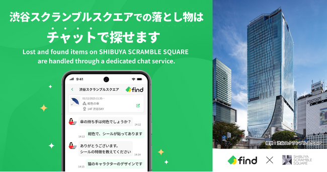 渋谷スクランブルスクエアへ「落とし物クラウドfind」 導入！