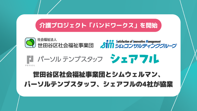 介護人材不足の解決とケアラー支援を同時に実現業界初の介護プロジェクト「バンドワークス」を開始