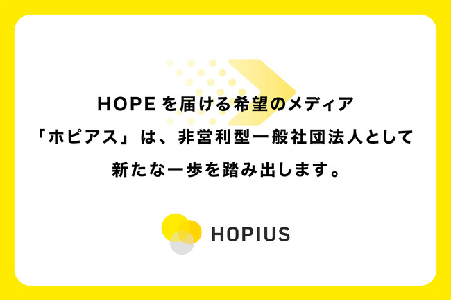 HOPEを届ける希望のメディア「ホピアス」、非営利型一般社団法人へ移行 ― 希望の循環を社会に広げる新たな一歩