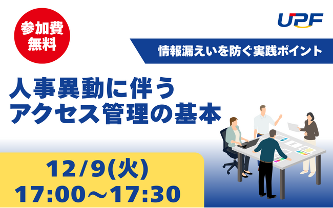 人事異動に伴うアクセス管理の基本―情報漏えいを防ぐ実践ポイントを解説する無料オンラインセミナーを開催