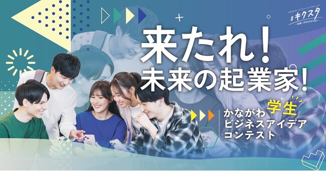 【来たれ！未来の起業家！】神奈川県在住・在学の学生を対象とした『かながわビジネスアイデアコンテスト２０２５』最終審査会を開催いたします。