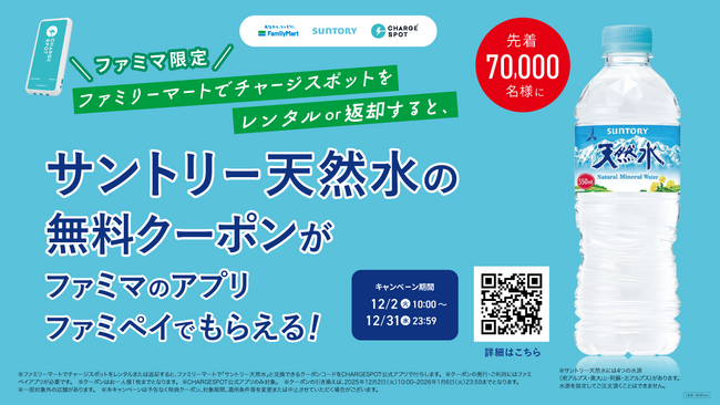 CHARGESPOT×ファミリーマート×サントリー　サントリー天然水プレゼントキャンペーンを開始