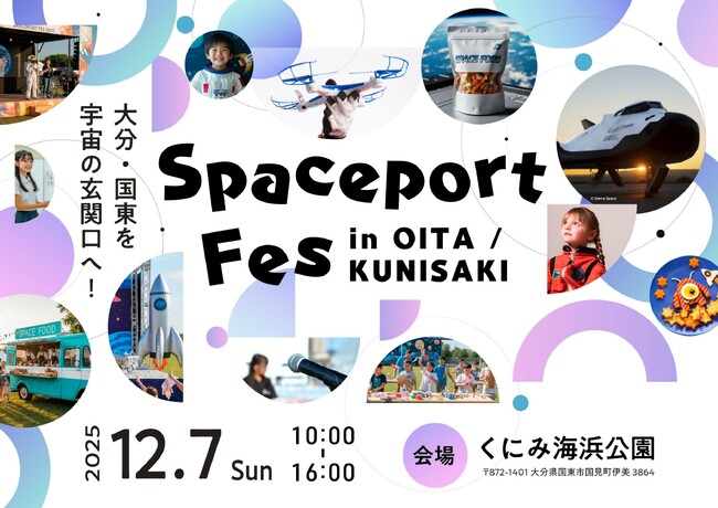 大分・国東×宇宙×次世代！12月７日(日)『Spaceport Fes in OITA/KUNISAKI』が開催！！