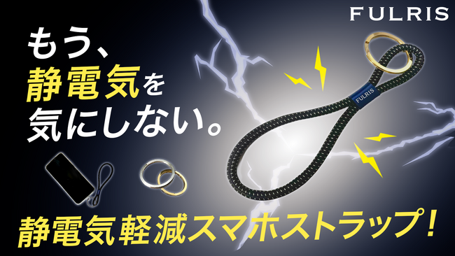 FULRIS｜もう“パチッ”に悩まない。静電気を逃がすスマホストラップ！爪を傷つけにくい奇跡のリング付き！