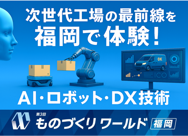 “次世代工場”の最前線を福岡で体験!省人化・自動化を推進する AI・ロボット・DX技術