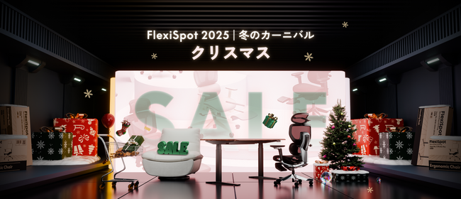 【FlexiSpot】12/2(火)より「クリスマスセール」スタート！先着300名に限定ギフト＆全3回のフラッシュセールを開催
