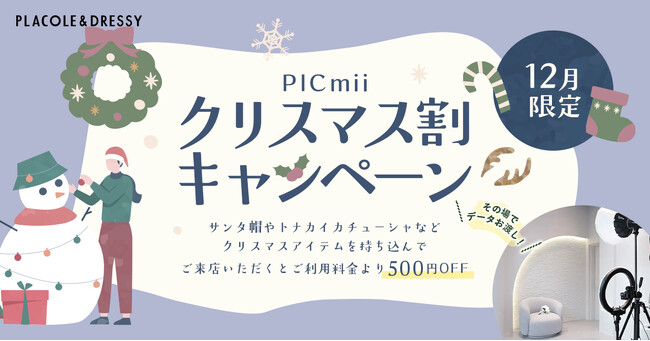 セルフ写真館『PICmii』PLACOLE&DRESSY プロデュースの横浜店・名古屋店・大阪店にて12月限定『クリスマス割』実施決定！