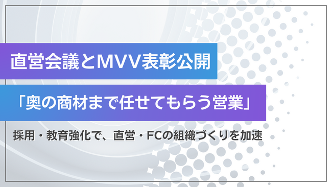 買取マクサス、直営会議とMVV表彰の様子を公開― 「奥の商材まで任せてもらう営業」と採用・教育強化で、直営・FCの組織づくりを加速 ―