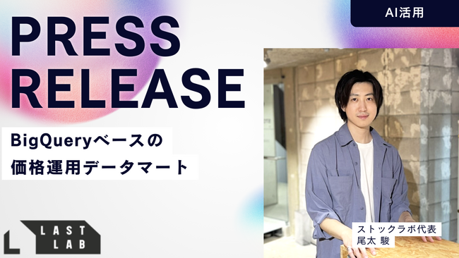 ラストラボ、BigQueryベースの価格運用データマート／異常検知基盤を導入- 乖離検知・Time-to-Update監視・ロールバック指示を自動化、革靴「今日の価格」の安定運用を強化 -