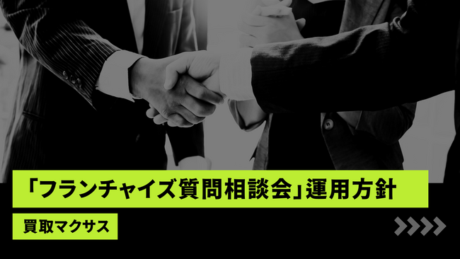 買取マクサス、「フランチャイズ質問相談会」の運用方針を公開 - “お客様扱いしない”共同経営スタンスと実務支援の範囲・期待成果を明確化