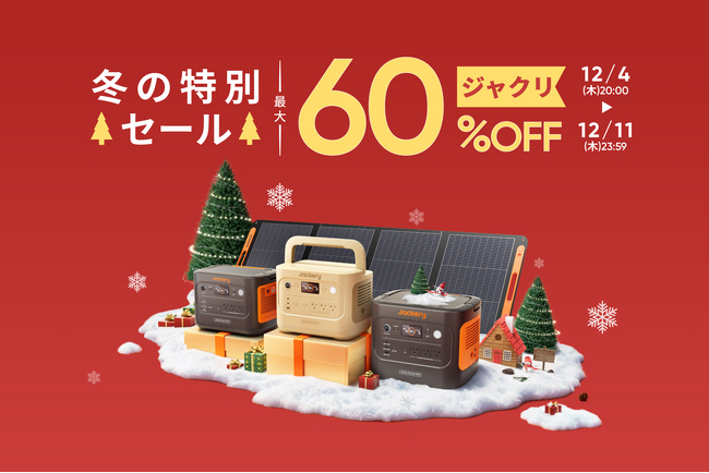 【楽天スーパーセール】Jackeryのポータブル電源が最大60％オフに！今こそ冬の停電対策を。
