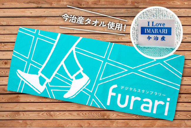 デジタルスタンプラリー「furari」公式アプリ、参加者向け新サイトで『オリジナルグッズ』を初公開！