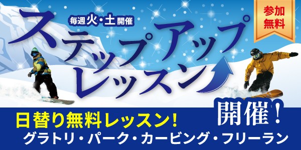 初級者～中級者向け無料レッスン！　長野県 竜王スキーパークで今シーズンからステップアップレッスンを開始