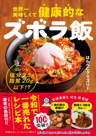 令和で一番売れたレシピ本著者「はらぺこグリズリー」待望の最新刊！ 『世界一美味しくて健康的なズボラ飯』2025年11月28日（金）発売