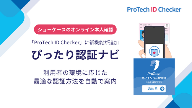 本人確認の「迷い」をゼロに。eKYCサービス「ProTech ID Checker」に新機能『ぴったりIC認証ナビ』を搭載