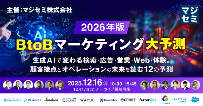 ベーシック、12/16（火）に開催されるマジセミ社主催セミナー「BtoBマーケティング大予測 ～生成AIで変わる検索・広告・営業・Web・体験。顧客接点とオペレーションの未来を読む12の予測～」に登壇