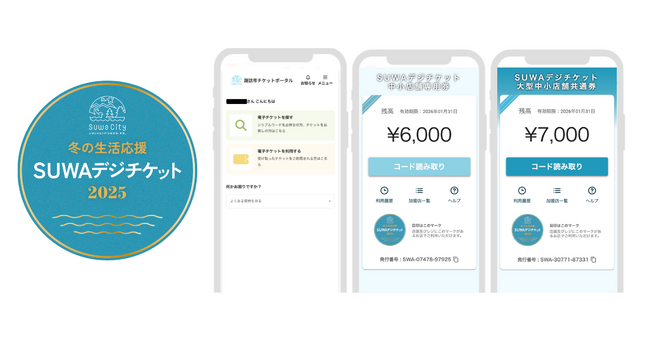 「重点支援地方交付金」対象事業 長野県諏訪市が実施する「デジタルプレミアム商品券発行事業」に「e街プラットフォーム(R)」が採択