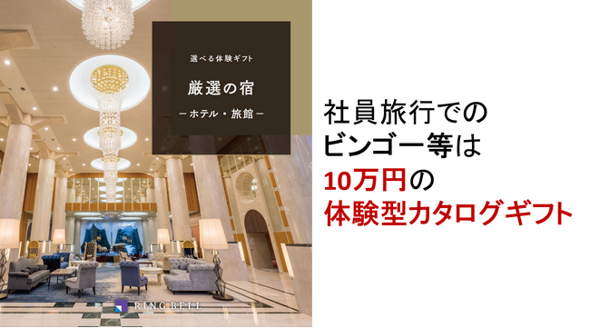 社員旅行でのビンゴ一等は10万円の体験型カタログギフト