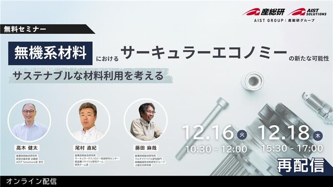 【12月16・18日/オンライン配信・無料】無機系材料におけるサーキュラーエコノミーの新たな可能性　～サステナブルな材料利用を考える～