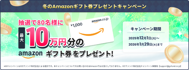 GOファンド株式会社　冬のAmazonギフト券プレゼントキャンペーンを開始しました。