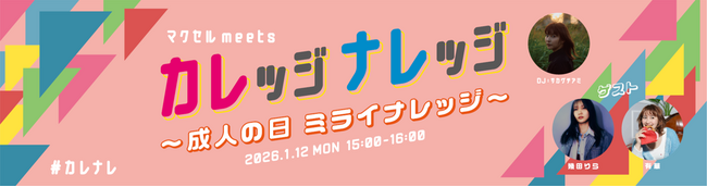 サカグチアミ、幾田りら、有華の3人が新成人にエールを送るラジオ特番　「マクセル meets カレッジナレッジ～成人の日 ミライナレッジ～」