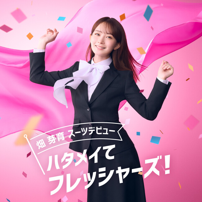 新キャンペーンキャラクター・畑 芽育さんを起用　「ハタめいてフレッシャーズ！」新入学＆入社を祝うWEB動画を12月2日（火）より公開！