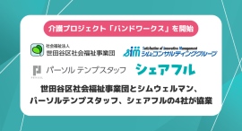 介護人材不足の解決とケアラー支援を同時に実現業界初の介護プロジェクト「バンドワークス」を開始 介護人材不足の解決とケアラー支援を同時に実現業界初の介護プロジェクト「バンドワークス」を開始