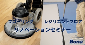 スウェーデン Bona 社の最先端フロア再生技術を学ぶ「Bonaフローリング／レジリエントフロア リノベーションセミナー」開催のお知らせ
