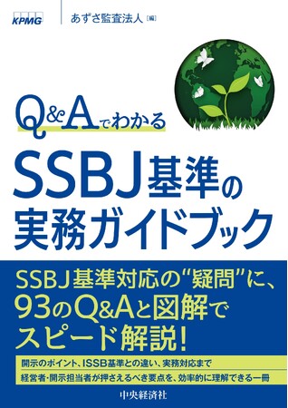 あずさ監査法人、書籍「Q&Aでわかる SSBJ基準の実務ガイドブック」を発行