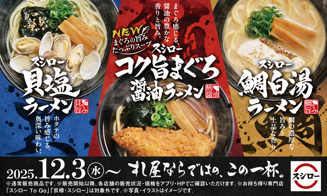 すし屋ならではの、この一杯。すしに合う味を徹底追及した、“すし屋のラーメン”がリニューアル！定番のまぐろに加え、貝と鯛の旨みを味わえるラーメンもそれぞれ登場！